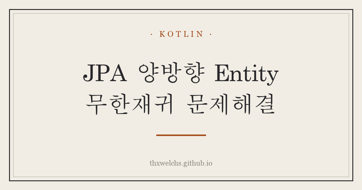 JPA 양방향 Entity 무한재귀 문제해결